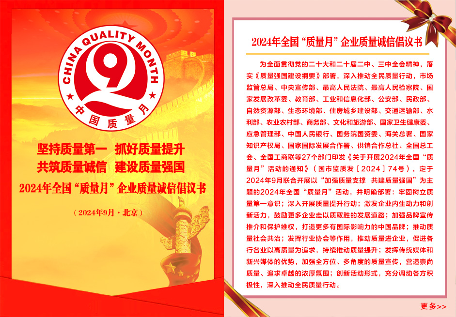 2024年全國(guó)“質(zhì)量月”企業(yè)質(zhì)量誠(chéng)信倡議書