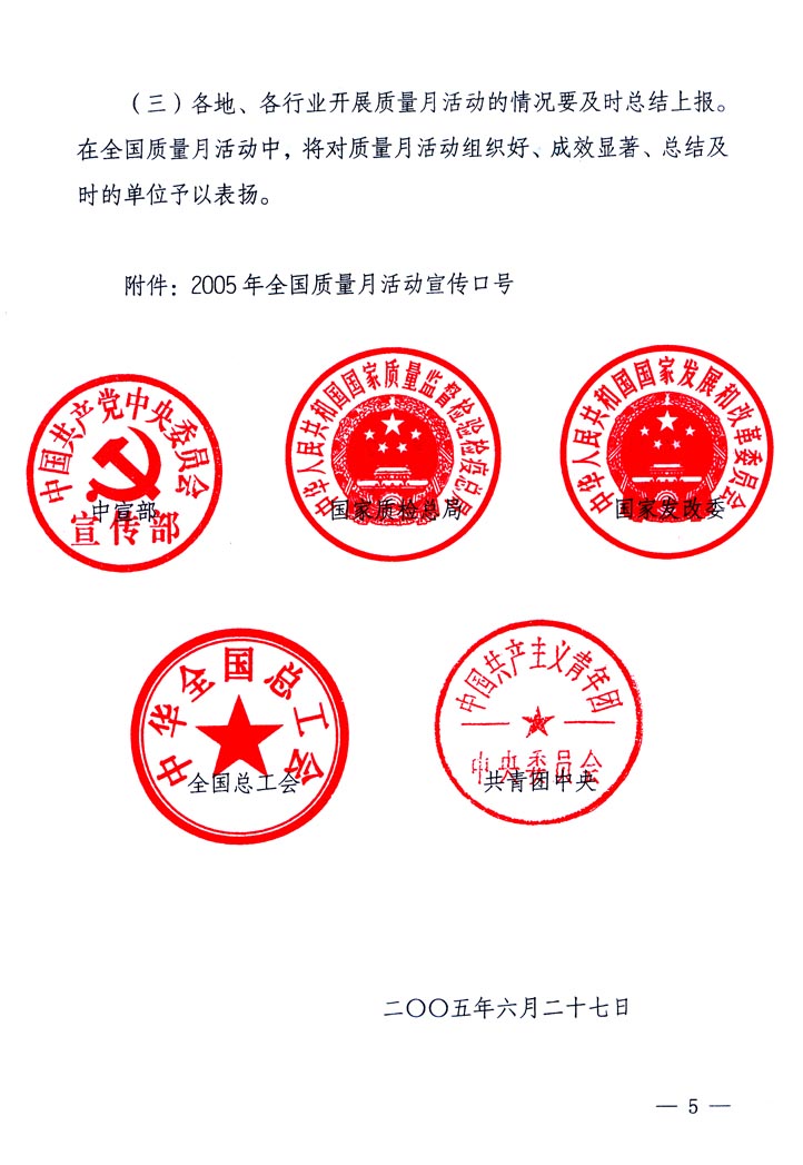 中共中央宣傳部、國家質(zhì)量監(jiān)督檢驗檢疫總局、國家發(fā)展和改革委員會、中華全國總工會、共青團(tuán)中央《關(guān)于開展&ldquo;2005年全國質(zhì)量月&rdquo;活動的通知》