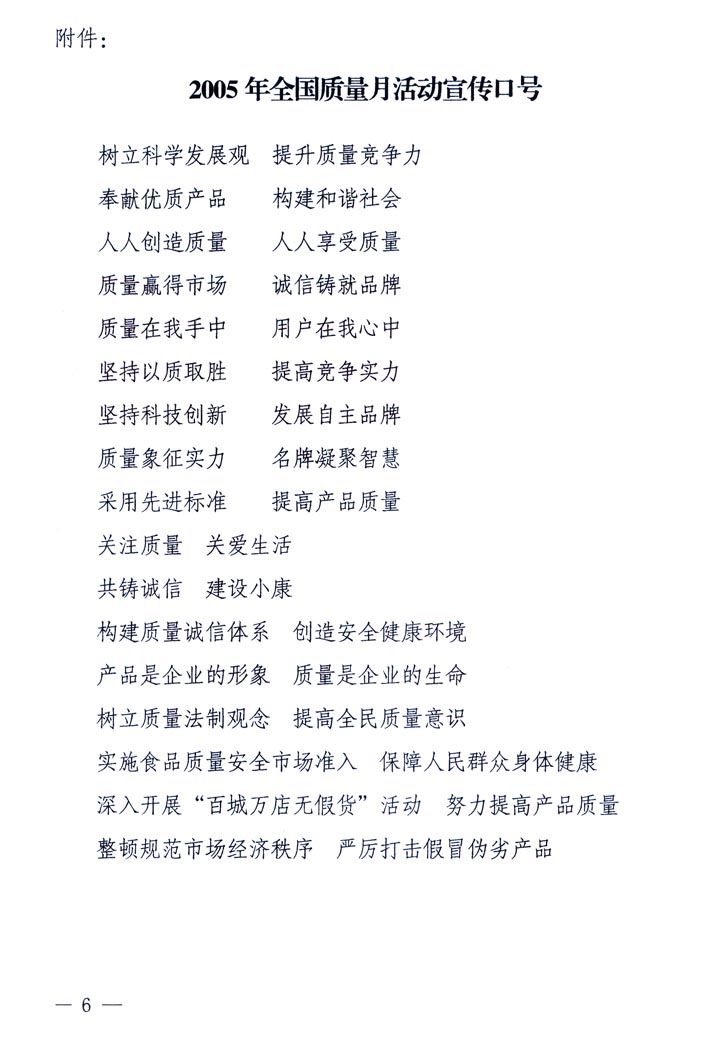 中共中央宣傳部、國家質(zhì)量監(jiān)督檢驗檢疫總局、國家發(fā)展和改革委員會、中華全國總工會、共青團(tuán)中央《關(guān)于開展&ldquo;2005年全國質(zhì)量月&rdquo;活動的通知》