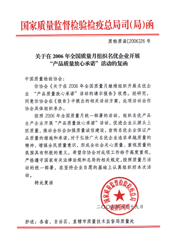 國家質(zhì)量監(jiān)督檢驗(yàn)檢疫總局質(zhì)量管理司《關(guān)于在2006年全國質(zhì)量月組織名優(yōu)企業(yè)開展&ldquo;產(chǎn)品質(zhì)量放心承諾&rdquo;活動(dòng)的復(fù)函》