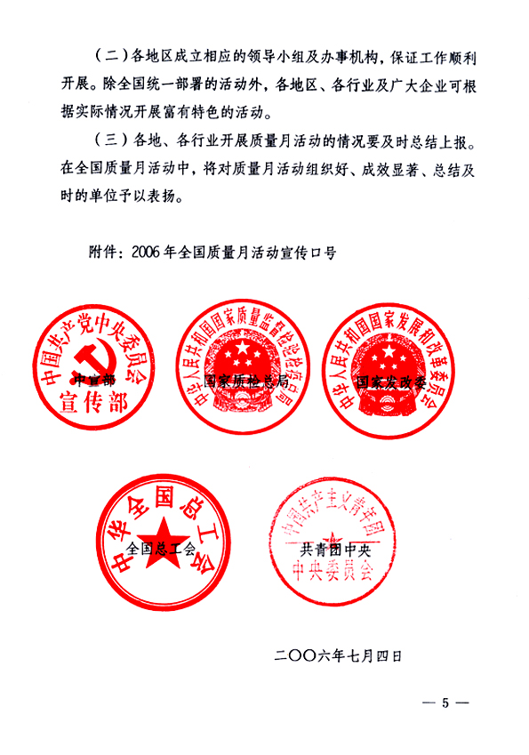 中共中央宣傳部、國(guó)家質(zhì)量監(jiān)督檢驗(yàn)檢疫總局、國(guó)家發(fā)展和改革委員會(huì)、中華全國(guó)總工會(huì)、共青團(tuán)中央《關(guān)于開(kāi)展&ldquo;2006年全國(guó)質(zhì)量月&rdquo;活動(dòng)的通知》