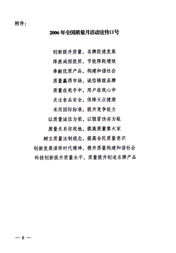 中共中央宣傳部、國(guó)家質(zhì)量監(jiān)督檢驗(yàn)檢疫總局、國(guó)家發(fā)展和改革委員會(huì)、中華全國(guó)總工會(huì)、共青團(tuán)中央《關(guān)于開(kāi)展&ldquo;2006年全國(guó)質(zhì)量月&rdquo;活動(dòng)的通知》