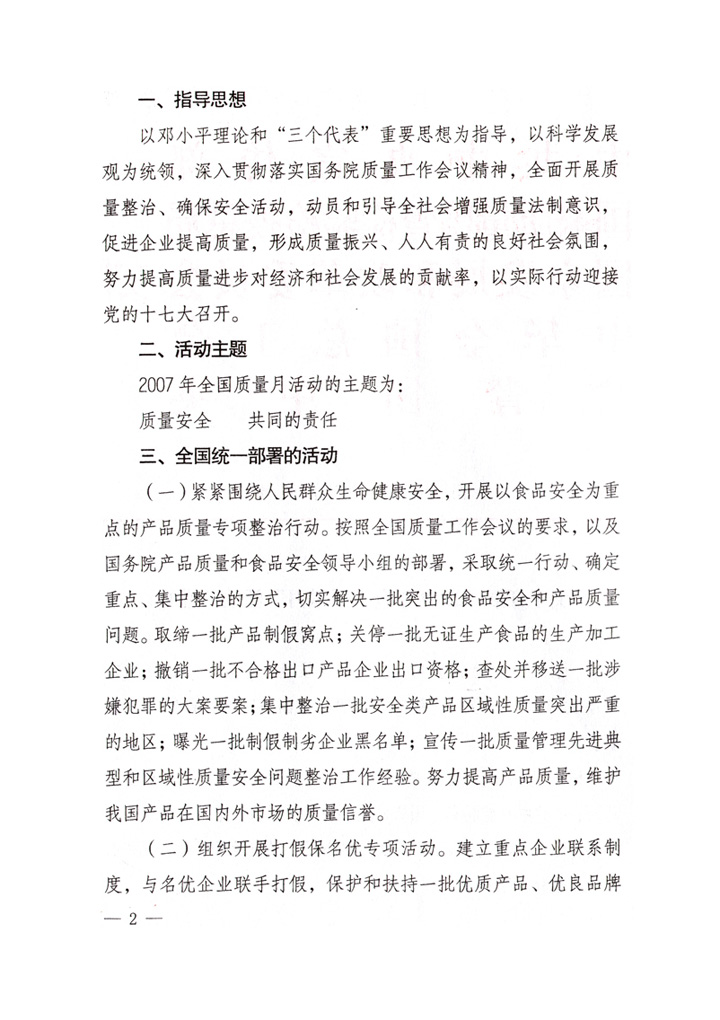 中共中央宣傳部、國家質(zhì)量監(jiān)督檢驗(yàn)檢疫總局、國家發(fā)展和改革委員會、中華全國總工會、共青團(tuán)中央《關(guān)于開展&ldquo;2007年全國質(zhì)量月&rdquo;活動的通知》