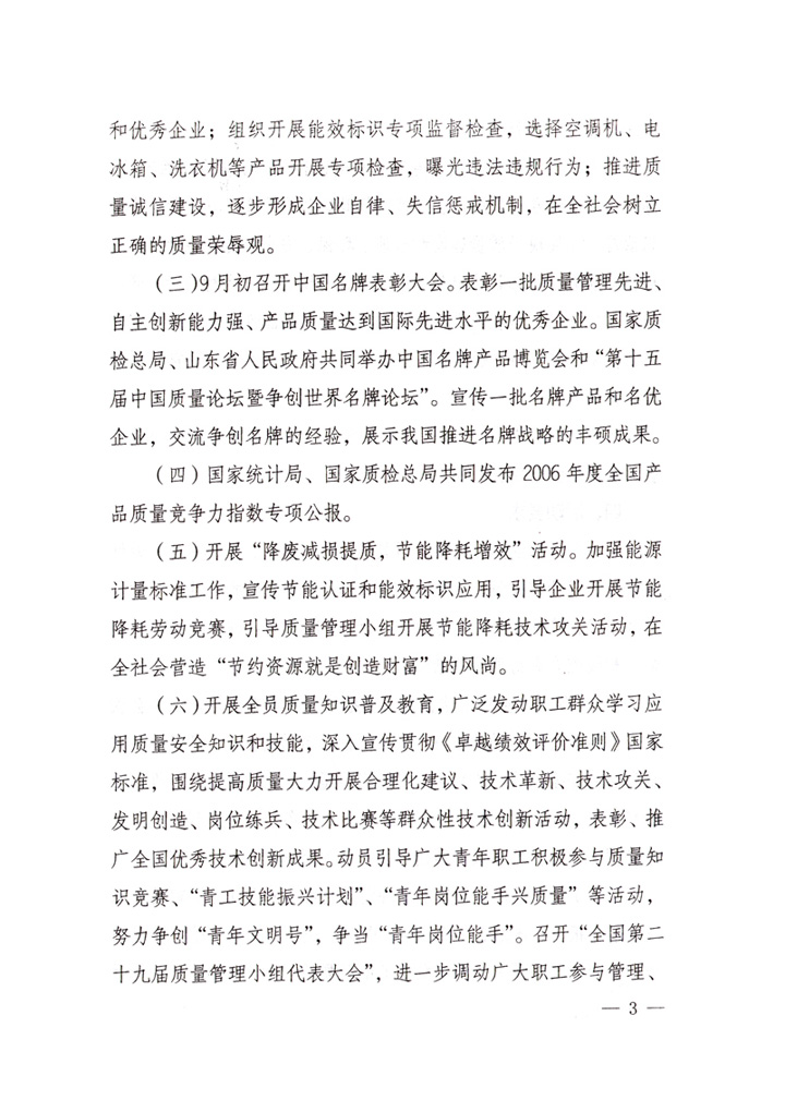 中共中央宣傳部、國家質(zhì)量監(jiān)督檢驗(yàn)檢疫總局、國家發(fā)展和改革委員會、中華全國總工會、共青團(tuán)中央《關(guān)于開展&ldquo;2007年全國質(zhì)量月&rdquo;活動的通知》