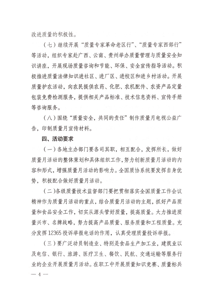 中共中央宣傳部、國家質(zhì)量監(jiān)督檢驗(yàn)檢疫總局、國家發(fā)展和改革委員會、中華全國總工會、共青團(tuán)中央《關(guān)于開展&ldquo;2007年全國質(zhì)量月&rdquo;活動的通知》