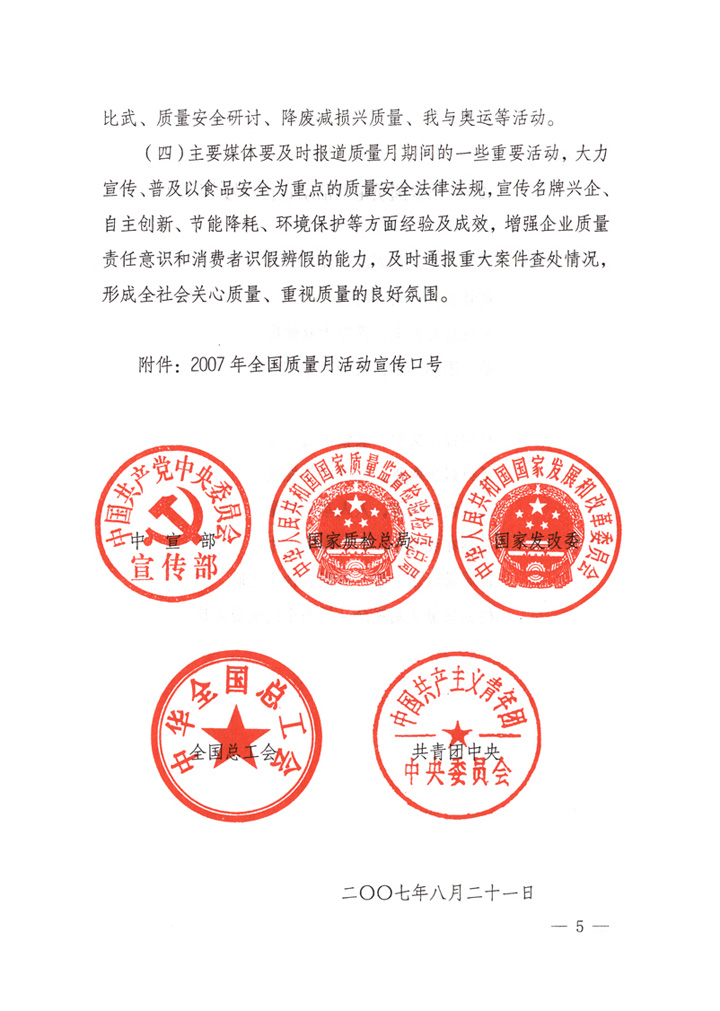 中共中央宣傳部、國家質(zhì)量監(jiān)督檢驗(yàn)檢疫總局、國家發(fā)展和改革委員會、中華全國總工會、共青團(tuán)中央《關(guān)于開展&ldquo;2007年全國質(zhì)量月&rdquo;活動的通知》