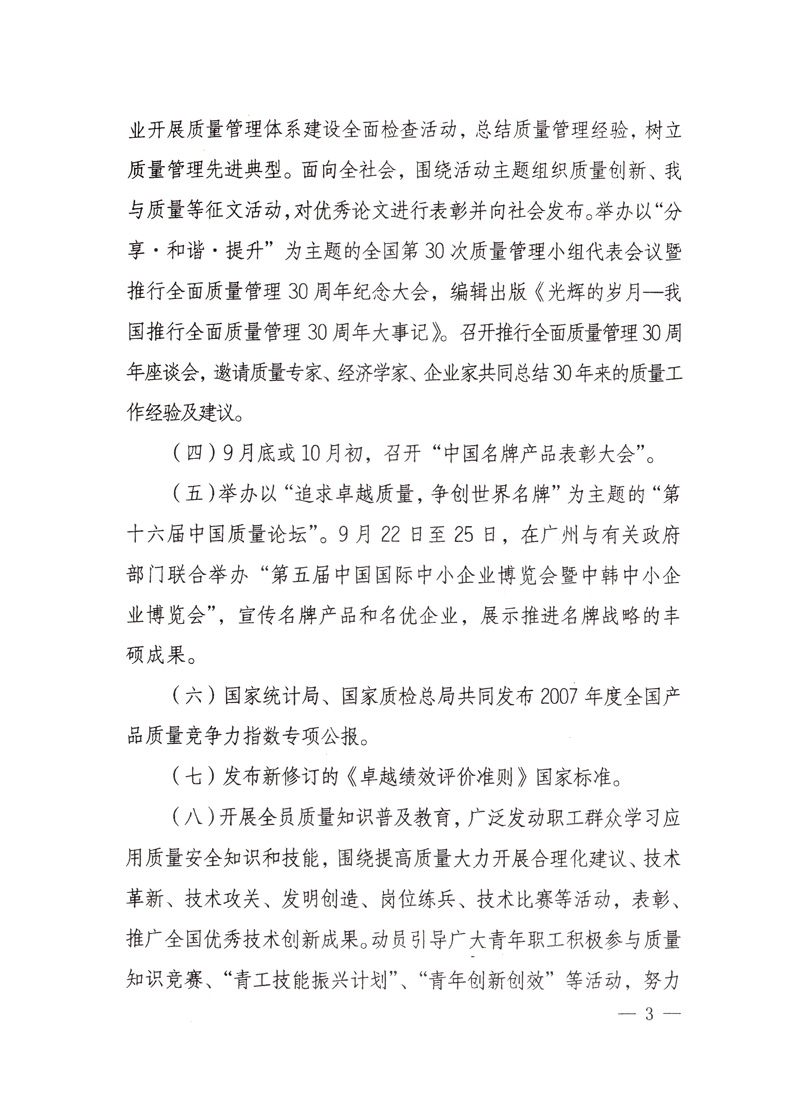 中共中央宣傳部、國家質量監(jiān)督檢驗檢疫總局、國家發(fā)展和改革委員會、中華全國總工會、共青團中央《關于開展&ldquo;2008年全國質量月&rdquo;活動的通知》