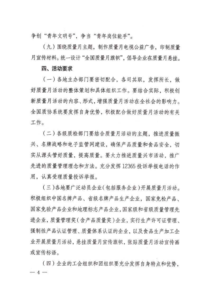 中共中央宣傳部、國家質量監(jiān)督檢驗檢疫總局、國家發(fā)展和改革委員會、中華全國總工會、共青團中央《關于開展&ldquo;2008年全國質量月&rdquo;活動的通知》