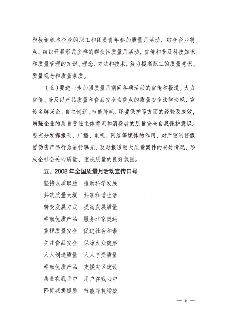 中共中央宣傳部、國家質量監(jiān)督檢驗檢疫總局、國家發(fā)展和改革委員會、中華全國總工會、共青團中央《關于開展&ldquo;2008年全國質量月&rdquo;活動的通知》