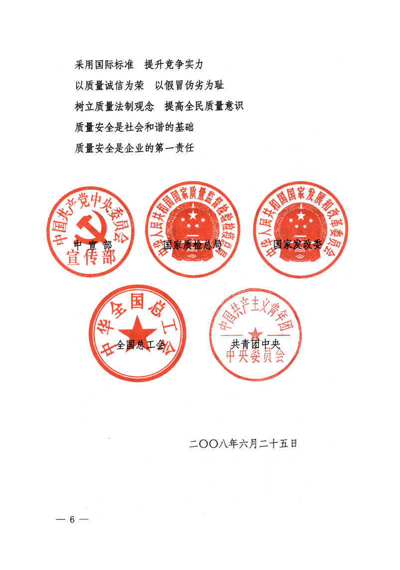 中共中央宣傳部、國家質量監(jiān)督檢驗檢疫總局、國家發(fā)展和改革委員會、中華全國總工會、共青團中央《關于開展&ldquo;2008年全國質量月&rdquo;活動的通知》