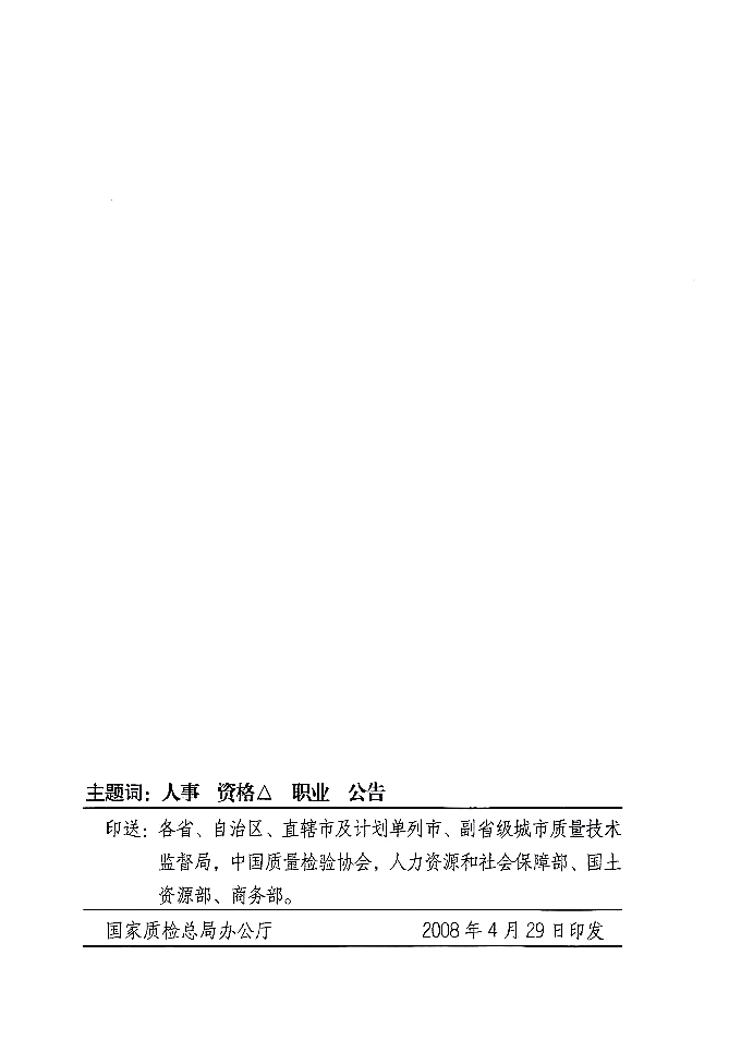 國家質量監(jiān)督檢驗檢疫總局公告《關于公布2007年度延續(xù)注冊的珠寶玉石質量檢驗師名單的公告》