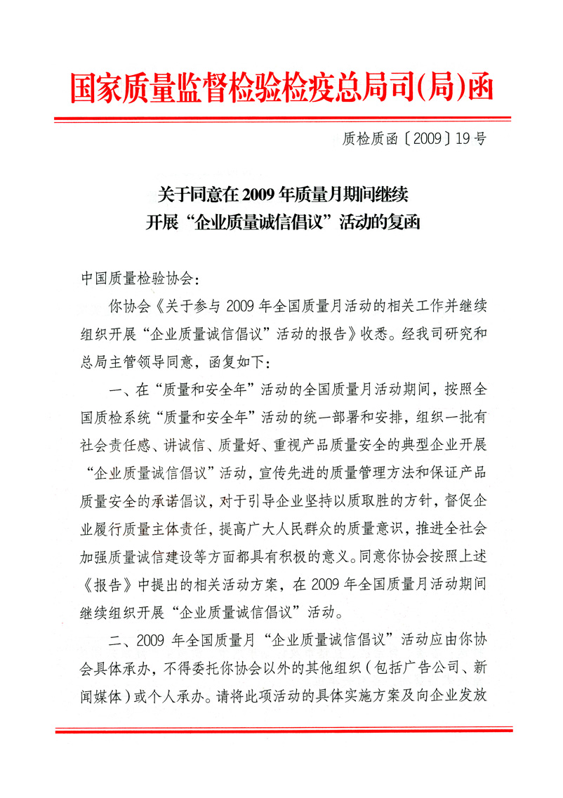 國家質(zhì)量監(jiān)督檢驗(yàn)檢疫總局質(zhì)量管理司《關(guān)于同意在2009年質(zhì)量月期間繼續(xù)開展&ldquo;企業(yè)質(zhì)量誠信倡議&rdquo;活動(dòng)的復(fù)函》