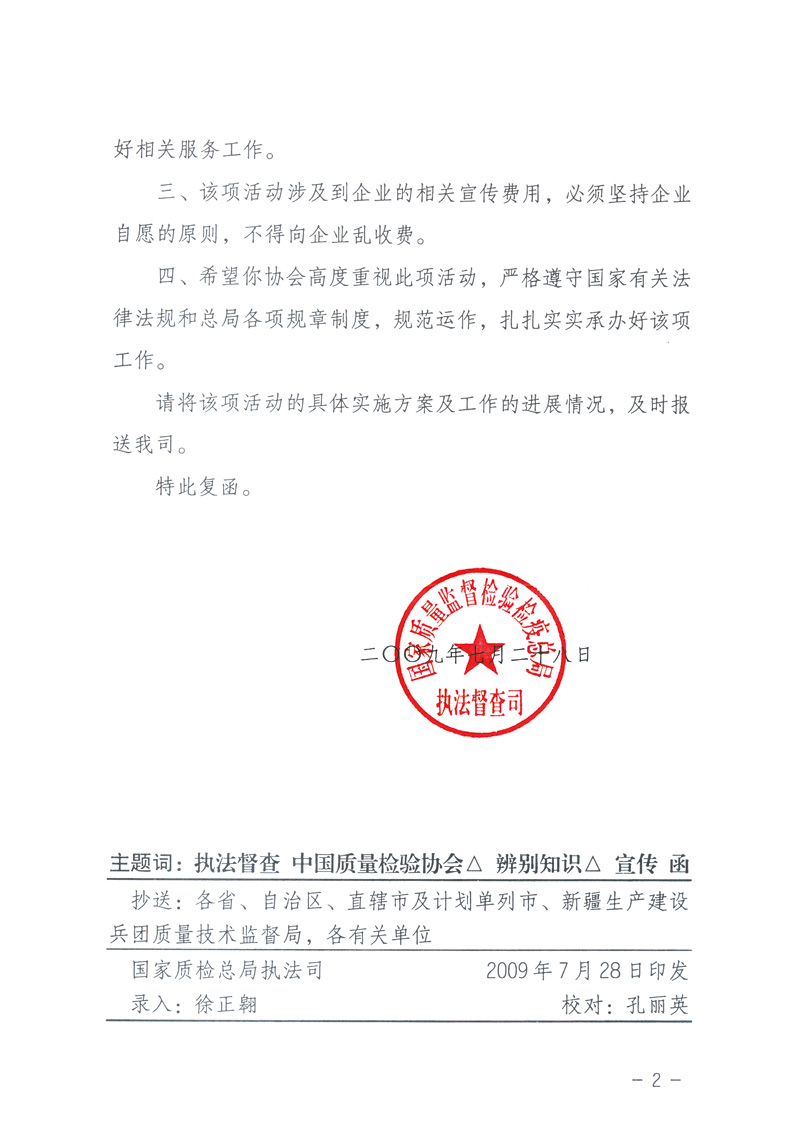 國家質(zhì)量監(jiān)督檢驗檢疫總局執(zhí)法督查司《關(guān)于同意中國質(zhì)量檢驗協(xié)會組織開展&ldquo;假冒偽劣產(chǎn)品辨別知識&rdquo;宣傳工作的復(fù)函》