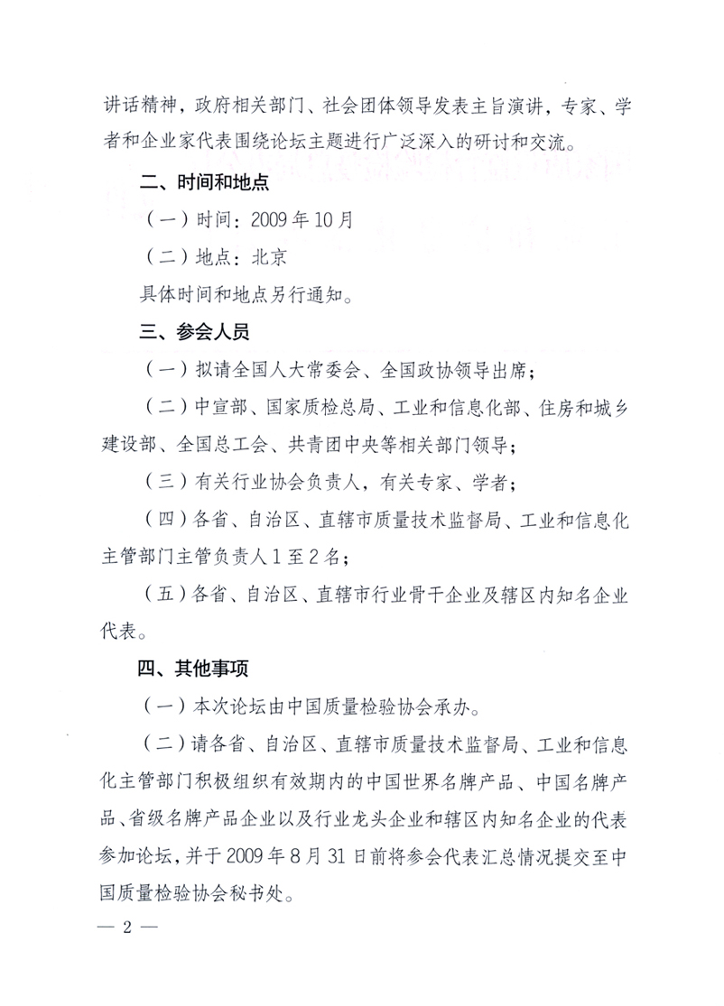 國家質量監(jiān)督檢驗檢疫總局辦公廳、工業(yè)和信息化部辦公廳《關于舉辦&ldquo;第十六屆中國質量高層論壇&rdquo;的預備通知》