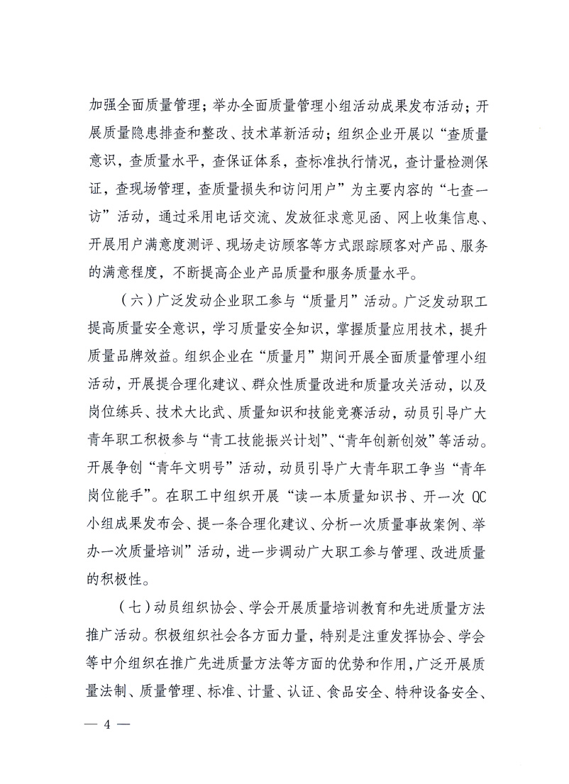 國(guó)家質(zhì)量監(jiān)督檢驗(yàn)檢疫總局、工業(yè)和信息化部、住房和城鄉(xiāng)建設(shè)部、國(guó)務(wù)院國(guó)有資產(chǎn)監(jiān)督管理委員會(huì)、中華全國(guó)工商業(yè)聯(lián)合會(huì)、中華全國(guó)總工會(huì)、共青團(tuán)中央《關(guān)于開(kāi)展2010年全國(guó)&ldquo;質(zhì)量月&rdquo;活動(dòng)的通知》