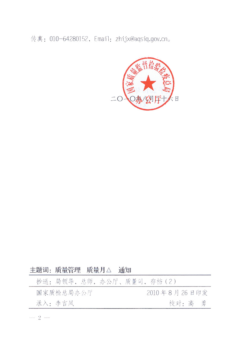 國家質(zhì)量監(jiān)督檢驗檢疫總局《關(guān)于舉辦2010年全國&ldquo;質(zhì)量月&rdquo;活動發(fā)布會的補充通知》
