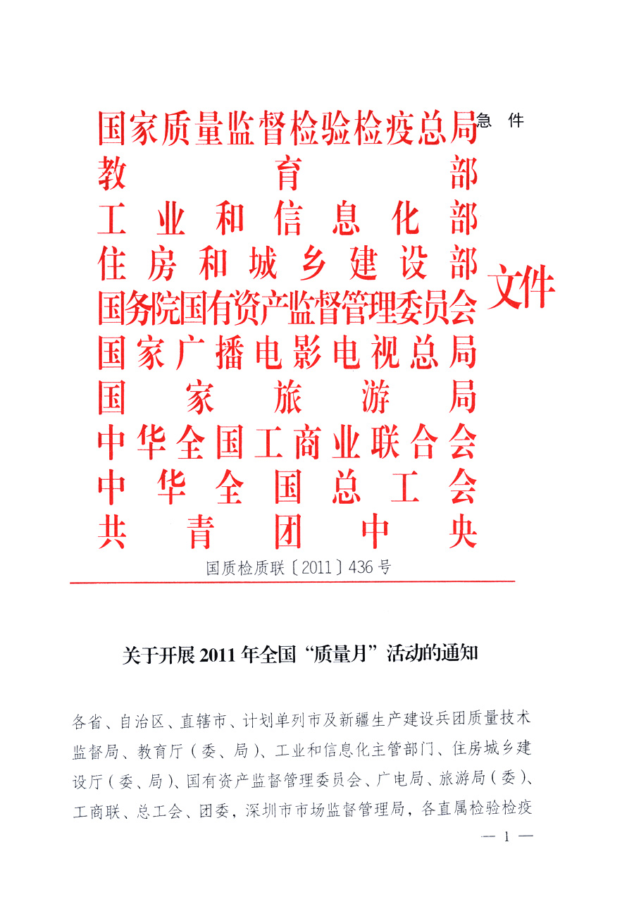 國家質(zhì)量監(jiān)督檢驗(yàn)檢疫總局、教育部、工業(yè)和信息化部、住房和城鄉(xiāng)建設(shè)部國務(wù)院國有資產(chǎn)監(jiān)督管理委員會(huì)、國家廣播電影電視總局、國家旅游局中華全國工商業(yè)聯(lián)合會(huì)、中華全國總工會(huì)、共青團(tuán)中央《關(guān)于開展2011年全國&ldquo;質(zhì)量月&rdquo;活動(dòng)的通知》