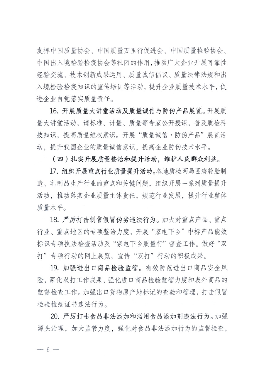 國家質(zhì)量監(jiān)督檢驗(yàn)檢疫總局、教育部、工業(yè)和信息化部、住房和城鄉(xiāng)建設(shè)部國務(wù)院國有資產(chǎn)監(jiān)督管理委員會(huì)、國家廣播電影電視總局、國家旅游局中華6全國工商業(yè)聯(lián)合會(huì)、中華全國總工會(huì)、共青團(tuán)中央《關(guān)于開展2011年全國&ldquo;質(zhì)量月&rdquo;活動(dòng)的通知》