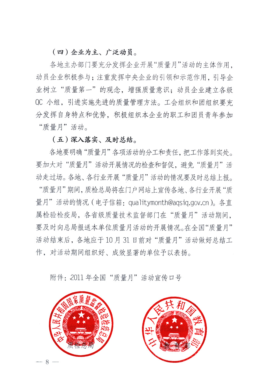 國家質(zhì)量監(jiān)督檢驗(yàn)檢疫總局、教育部、工業(yè)和信息化部、住房和城鄉(xiāng)建設(shè)部國務(wù)院國有資產(chǎn)監(jiān)督管理委員會(huì)、國家廣播電影電視總局、國家旅游局中華全國工商業(yè)聯(lián)合會(huì)、中華全國總工會(huì)、共青團(tuán)中央《關(guān)于開展2011年全國&ldquo;質(zhì)量月&rdquo;活動(dòng)的通知》