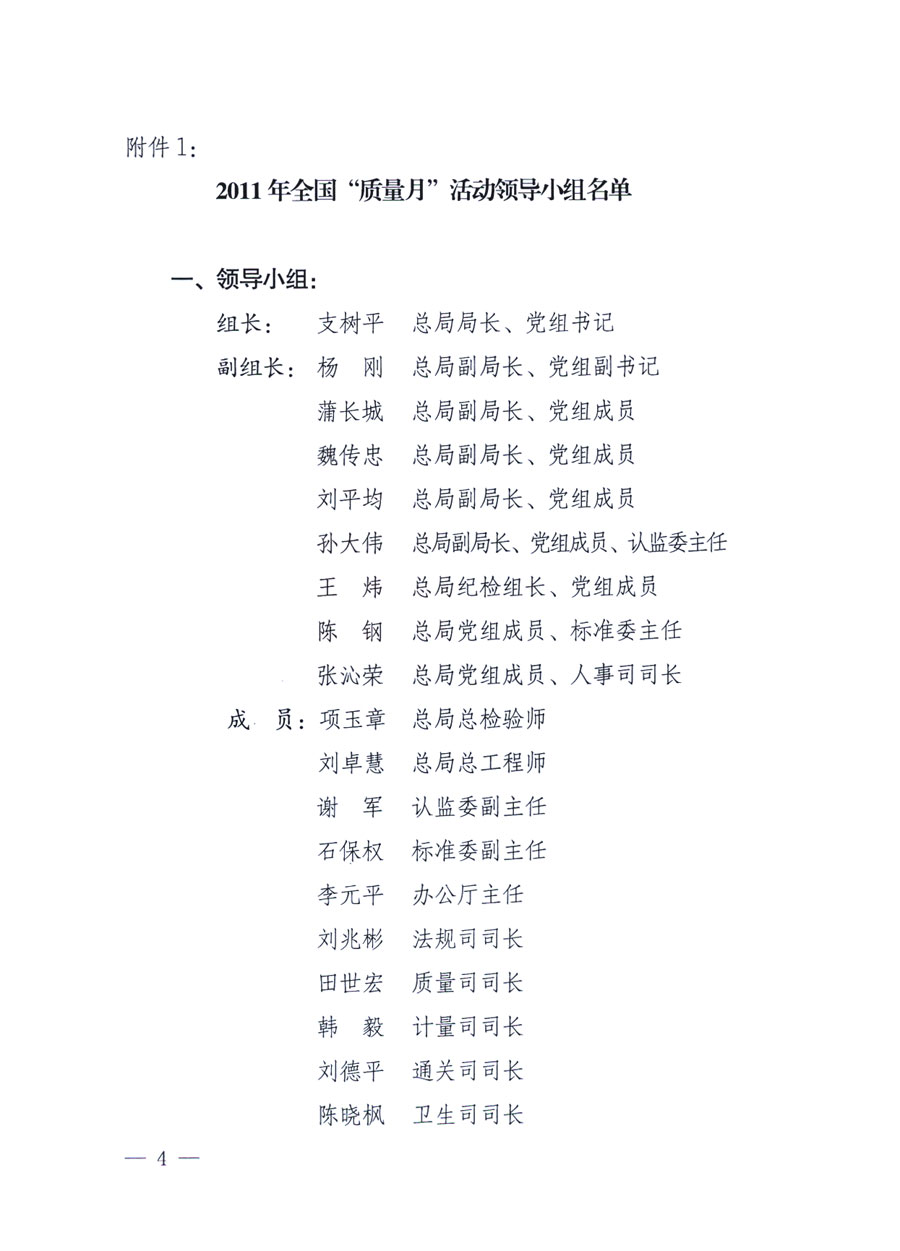 國家質(zhì)量監(jiān)督檢驗檢疫總局《關(guān)于深入開展2011年全國&ldquo;質(zhì)量月&rdquo;活動的通知》