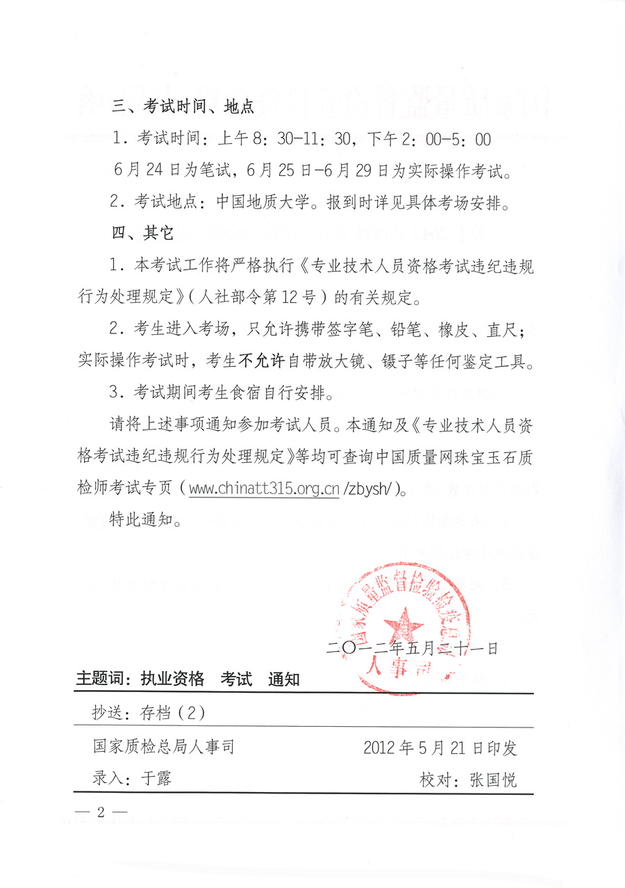 國家質(zhì)量監(jiān)督檢驗檢疫總局人事司《關于2012年度珠寶玉石質(zhì)量檢驗師執(zhí)業(yè)資格全國統(tǒng)一考試有關具體事項的通知》