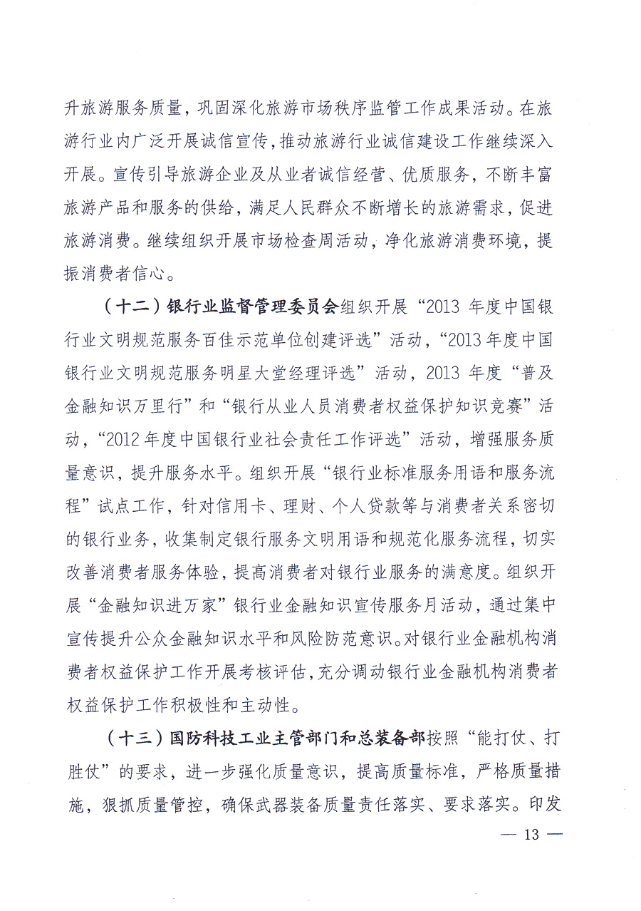 國家質(zhì)量監(jiān)督檢驗檢疫總局、中共中央宣傳部等單位《關(guān)于開展2013年全國&ldquo;質(zhì)量月&rdquo;活動的通知》