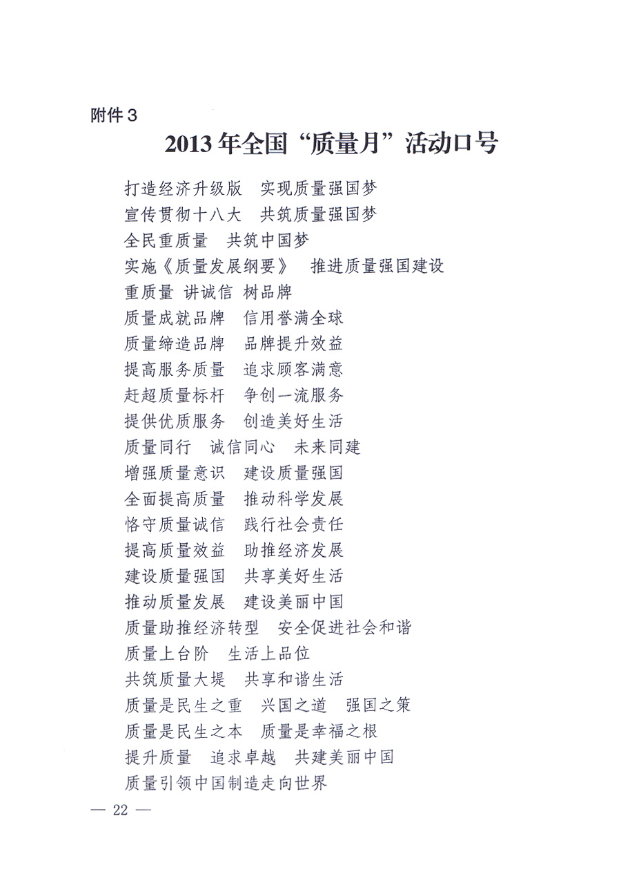 國家質(zhì)量監(jiān)督檢驗檢疫總局、中共中央宣傳部等單位《關(guān)于開展2013年全國&ldquo;質(zhì)量月&rdquo;活動的通知》