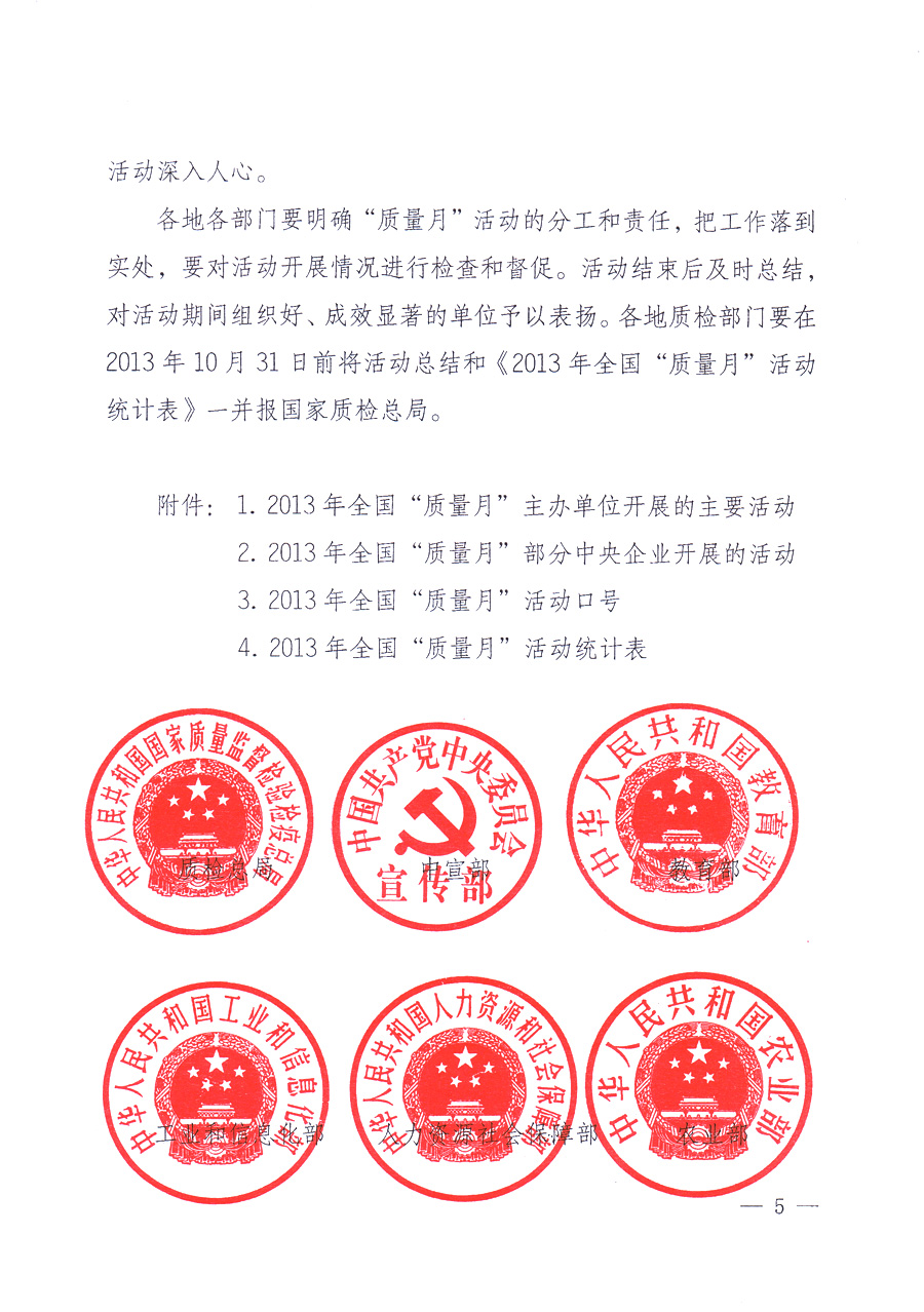國家質(zhì)量監(jiān)督檢驗檢疫總局、中共中央宣傳部等單位《關(guān)于開展2013年全國&ldquo;質(zhì)量月&rdquo;活動的通知》