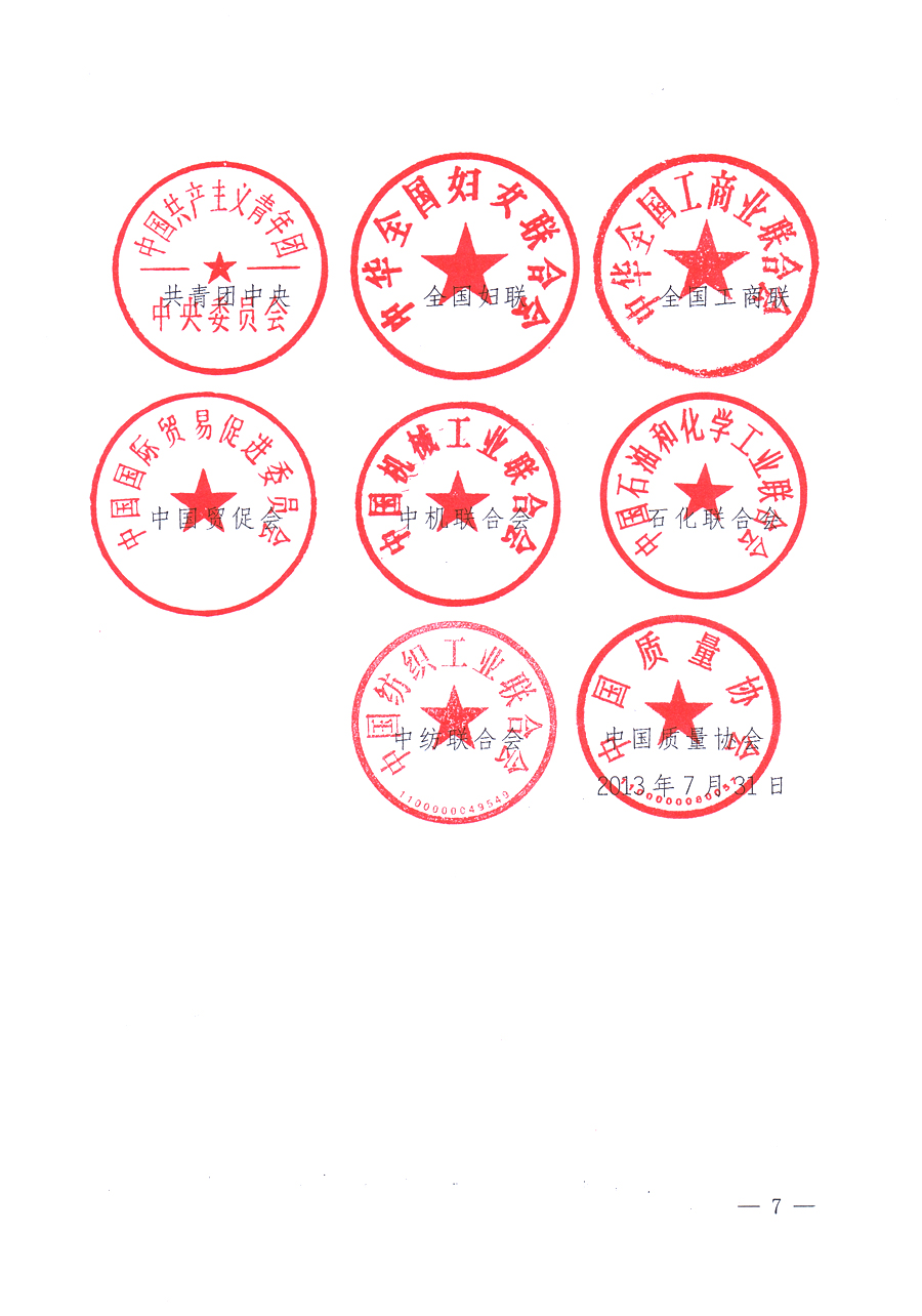 國家質(zhì)量監(jiān)督檢驗檢疫總局、中共中央宣傳部等單位《關(guān)于開展2013年全國&ldquo;質(zhì)量月&rdquo;活動的通知》