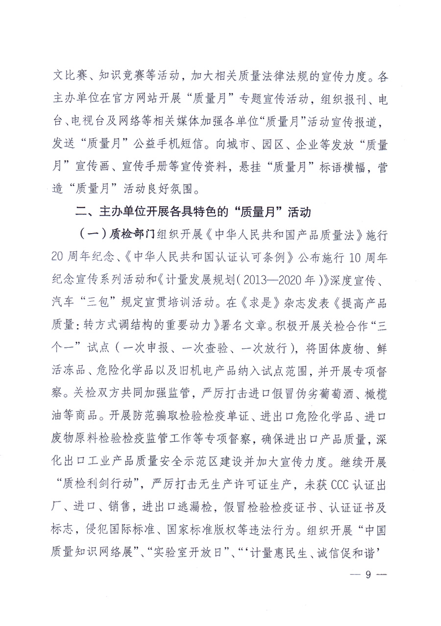 國家質(zhì)量監(jiān)督檢驗檢疫總局、中共中央宣傳部等單位《關(guān)于開展2013年全國&ldquo;質(zhì)量月&rdquo;活動的通知》