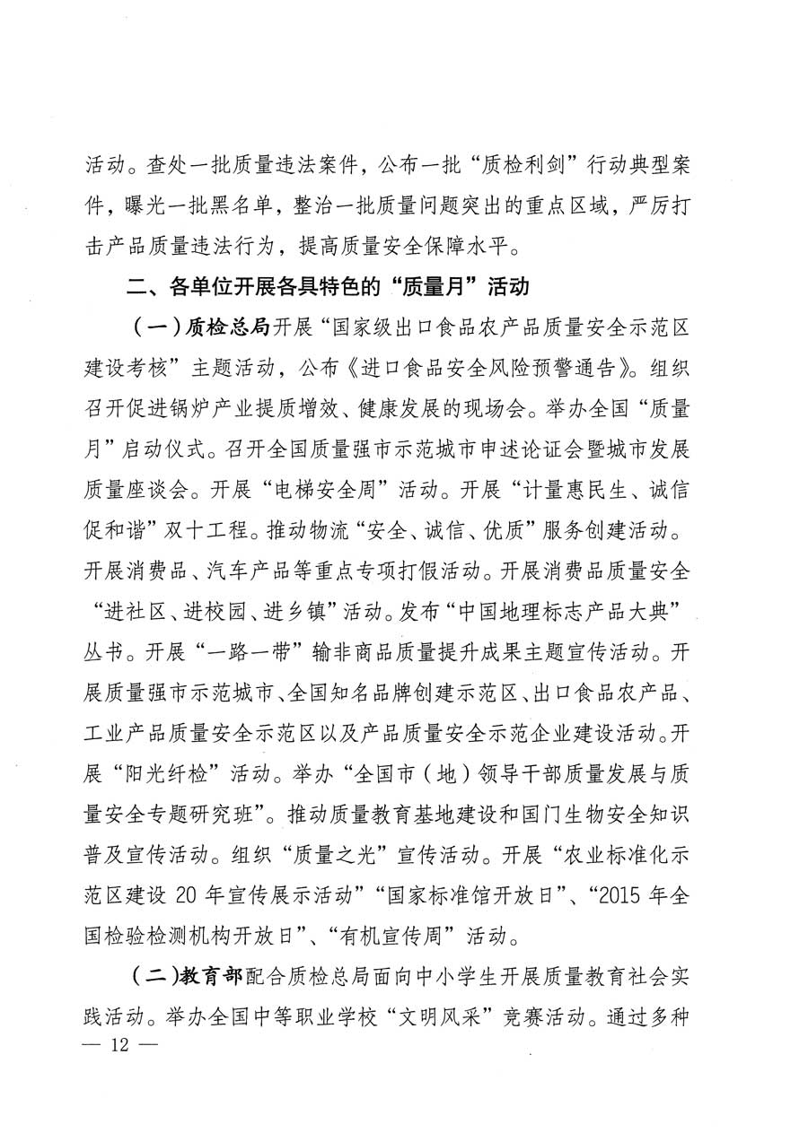 質檢總局等關于開展2015年全國&ldquo;質量月&rdquo;活動的通知