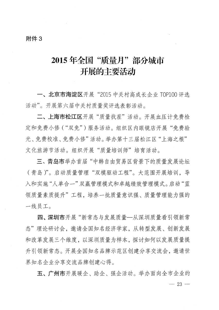 質檢總局等關于開展2015年全國&ldquo;質量月&rdquo;活動的通知