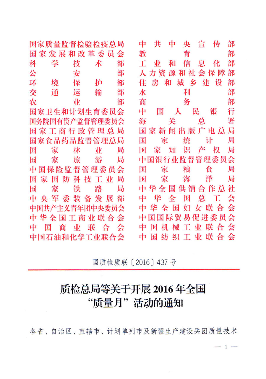 質(zhì)檢總局等關(guān)于開展2016年全國&ldquo;質(zhì)量月&rdquo;活動(dòng)的通知