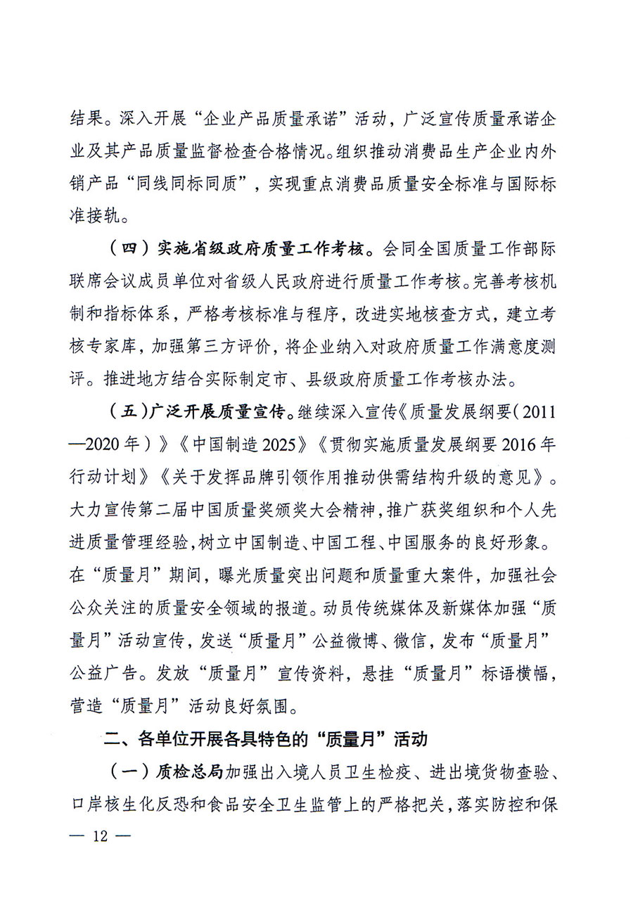 質(zhì)檢總局等關(guān)于開展2016年全國&ldquo;質(zhì)量月&rdquo;活動(dòng)的通知