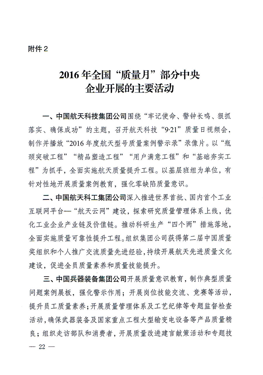 質(zhì)檢總局等關(guān)于開展2016年全國&ldquo;質(zhì)量月&rdquo;活動(dòng)的通知