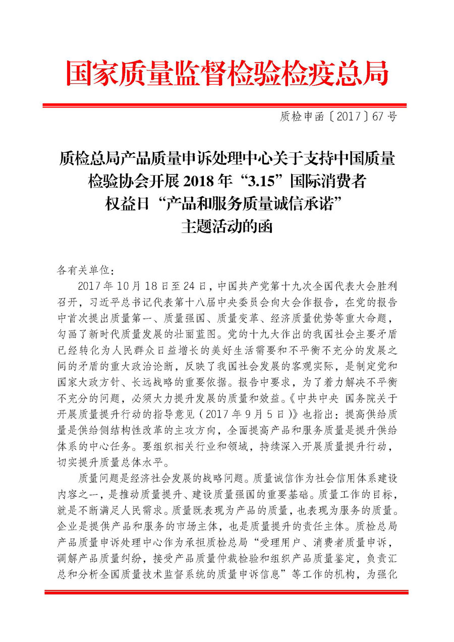 質檢總局產品質量申訴處理中心關于支持中國質量檢驗協(xié)會開展2018年&ldquo;3.15&rdquo;國際消費者權益日&ldquo;產品和服務質量誠信承諾&rdquo;主題活動的函