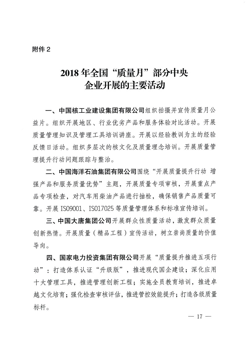 市場監(jiān)管總局等關(guān)于開展2018年全國&ldquo;質(zhì)量月&rdquo;活動的通知