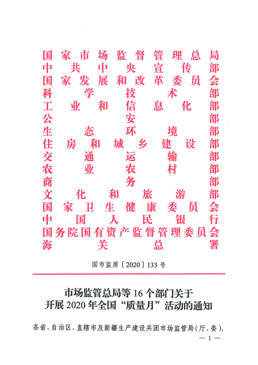 市場監(jiān)管總局等16個部門關(guān)于開展2020年全國&ldquo;質(zhì)量月&rdquo;活動的通知（國市監(jiān)質(zhì)〔2020〕133號）