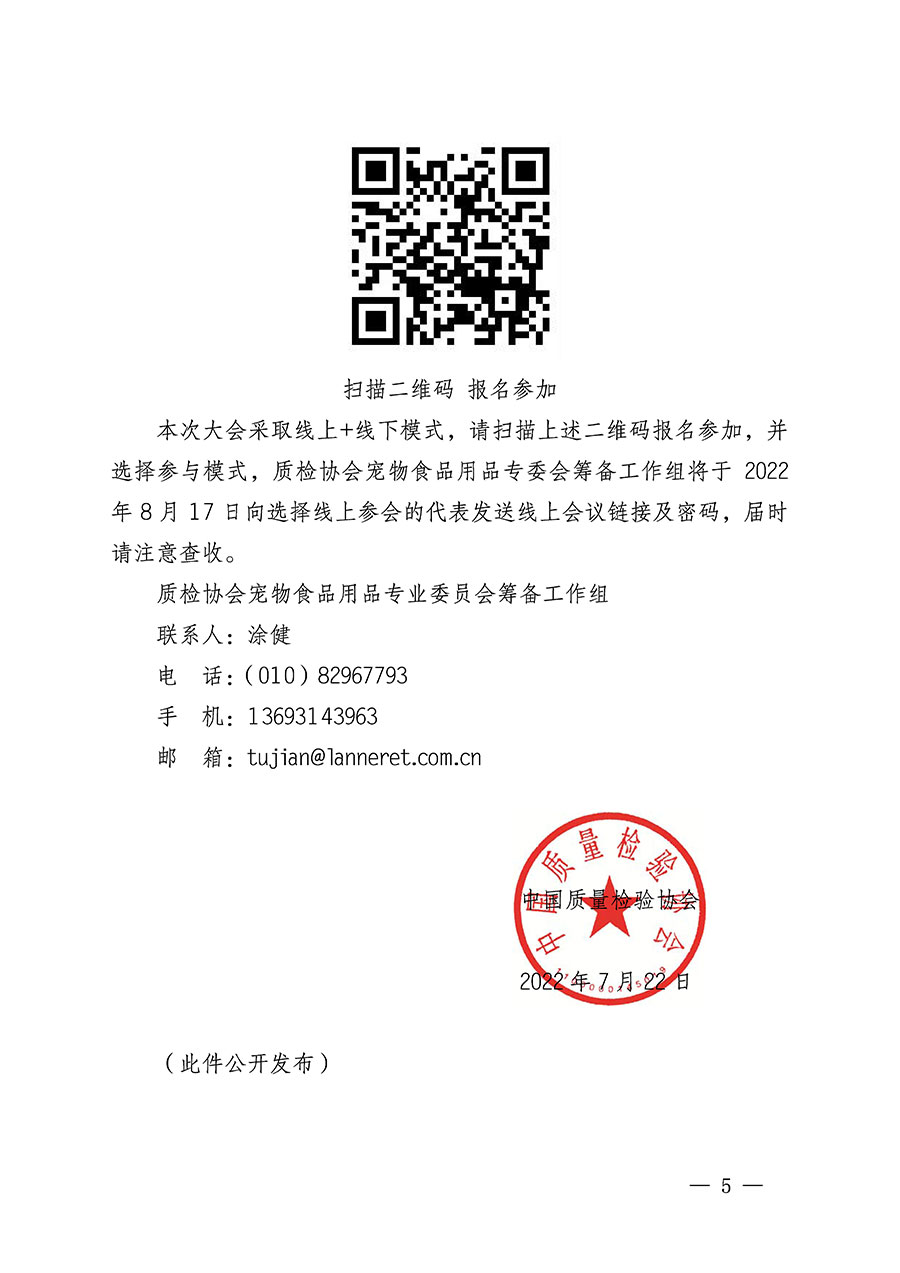 中國質(zhì)量檢驗(yàn)協(xié)會(huì)關(guān)于召開寵物食品用品專業(yè)委員會(huì)成立大會(huì)的通知(中檢辦發(fā)〔2022〕150號(hào))