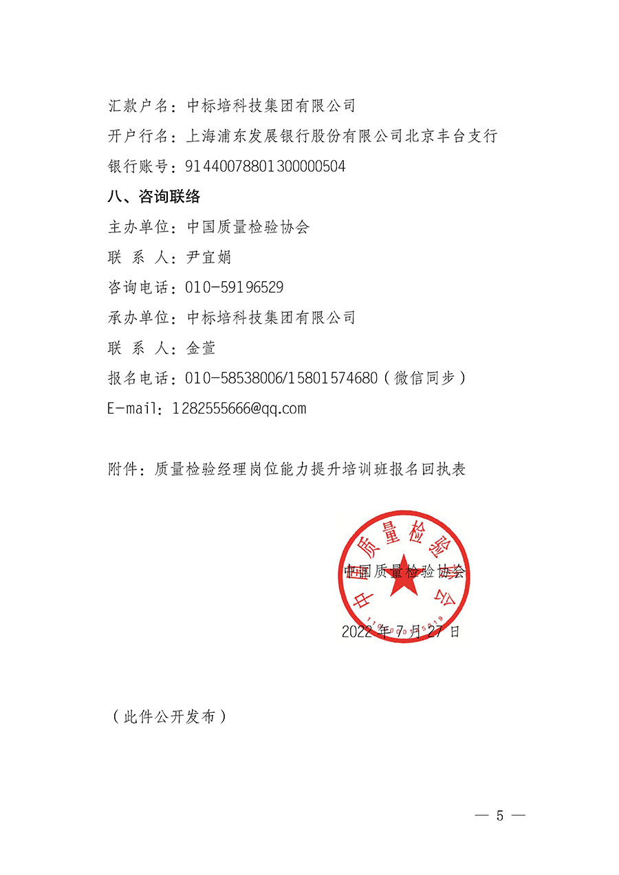 中國質(zhì)量檢驗(yàn)協(xié)會關(guān)于開展質(zhì)量檢驗(yàn)經(jīng)理崗位能力提升培訓(xùn)的通知(中檢辦發(fā)〔2022〕152號)