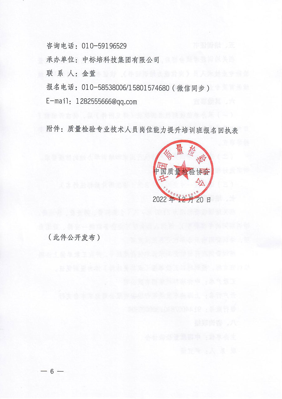 中國(guó)質(zhì)量檢驗(yàn)協(xié)會(huì)關(guān)于開(kāi)展質(zhì)量檢驗(yàn)專業(yè)技術(shù)人員崗位能力提升培訓(xùn)的通知(中檢辦發(fā)〔2022〕233號(hào))