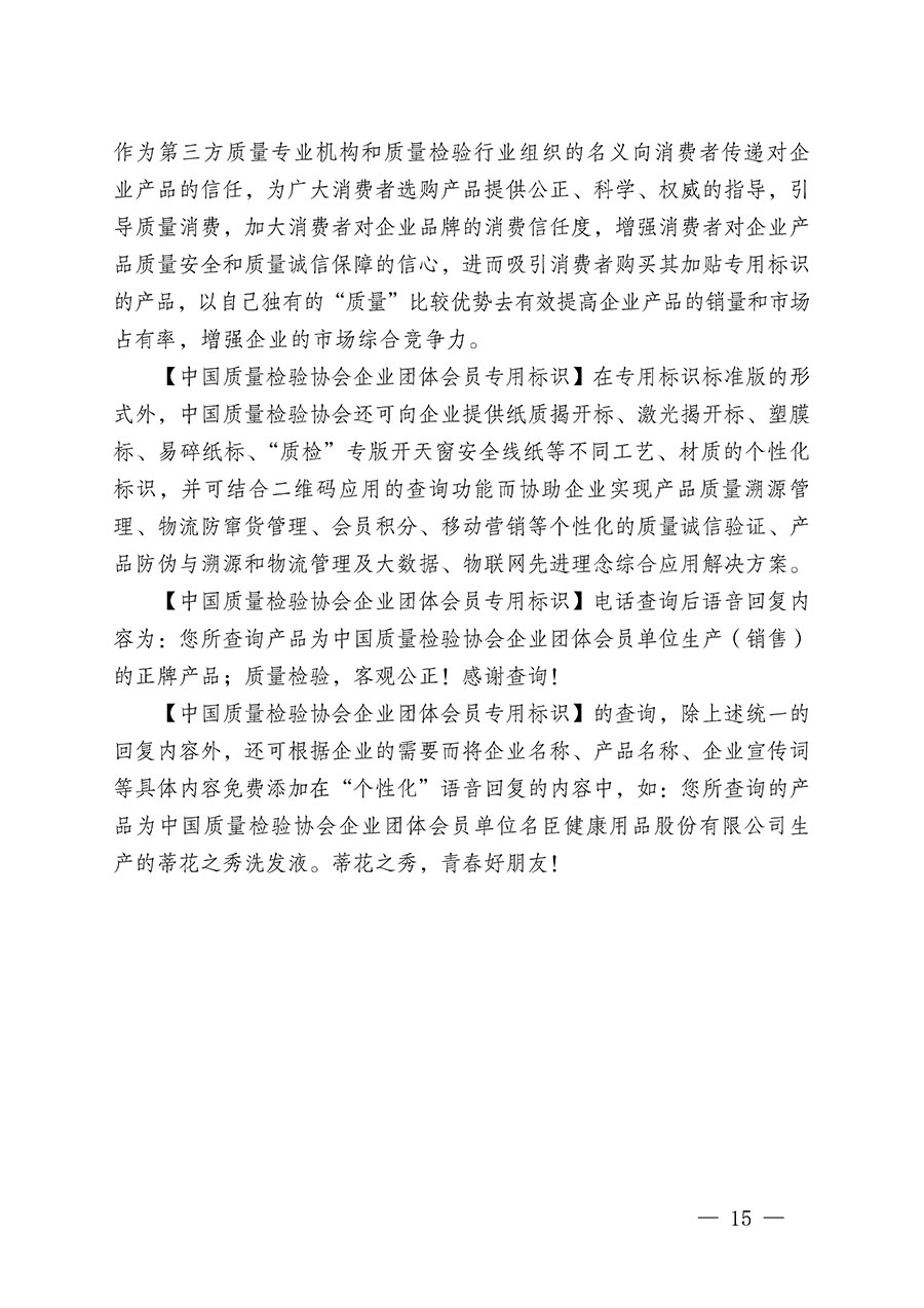 中國質(zhì)量檢驗(yàn)協(xié)會(huì)關(guān)于繼續(xù)大力開展質(zhì)量誠信溯源和防偽標(biāo)識(shí)應(yīng)用服務(wù)推廣工作的通知(中檢辦發(fā)〔2023〕3號(hào))