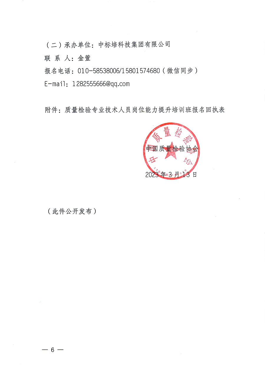 中國質(zhì)量檢驗(yàn)協(xié)會關(guān)于開展質(zhì)量檢驗(yàn)專業(yè)技術(shù)人員崗位能力提升培訓(xùn)的通知(中檢辦發(fā)〔2023〕49號)