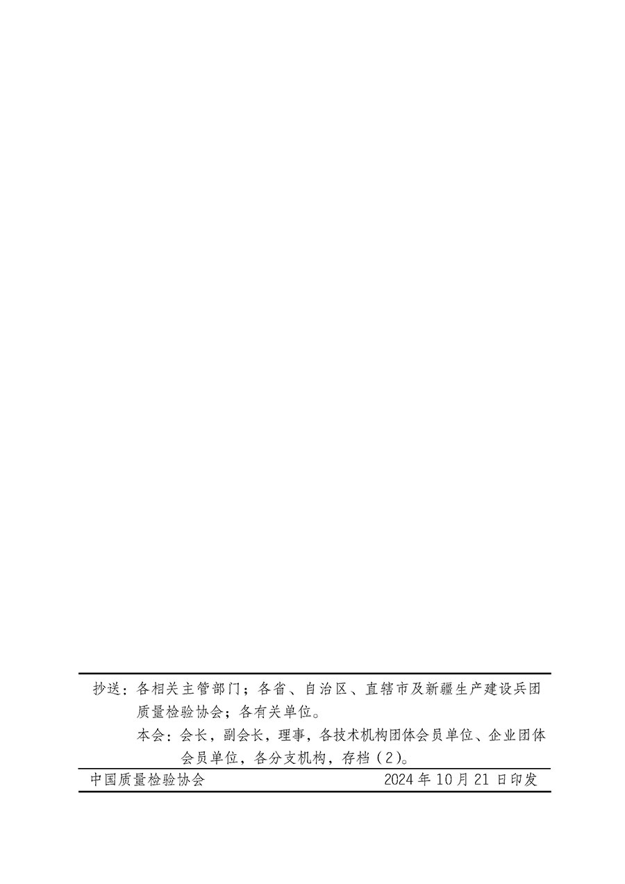 中國質(zhì)量檢驗協(xié)會關(guān)于組織廣大優(yōu)秀企業(yè)開展2025年&ldquo;3.15&rdquo;國際消費者權(quán)益日&ldquo;產(chǎn)品和服務(wù)質(zhì)量誠信承諾&rdquo;主題活動的通知(中檢辦發(fā)〔2024〕115號)