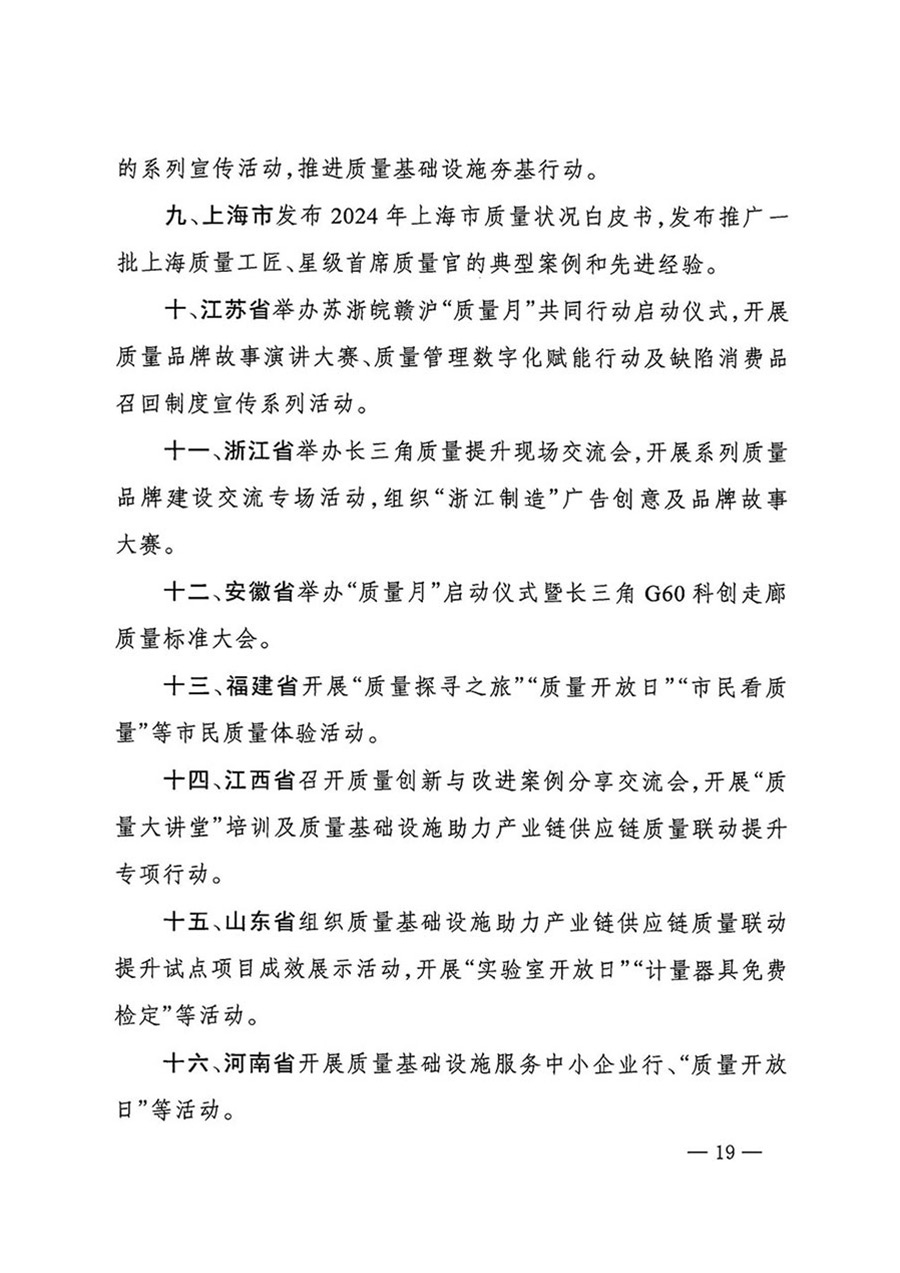 中國質(zhì)量檢驗協(xié)會關(guān)于轉(zhuǎn)發(fā)《關(guān)于開展2024年全國&ldquo;質(zhì)量月&rdquo;活動的通知》的函（質(zhì)檢協(xié)函〔2024〕116號）