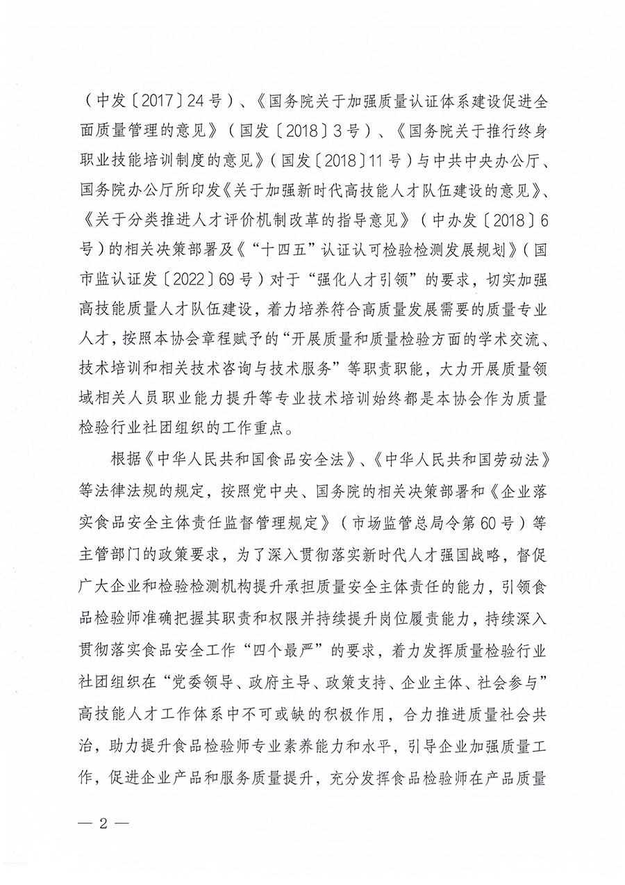 中國質(zhì)量檢驗(yàn)協(xié)會(huì)關(guān)于組織開展食品檢驗(yàn)師職業(yè)能力提升培訓(xùn)工作的通知(中檢辦發(fā)〔2024〕121號)