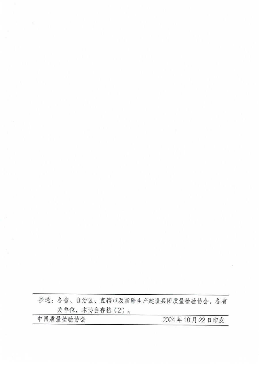 中國質(zhì)量檢驗(yàn)協(xié)會(huì)關(guān)于組織開展食品檢驗(yàn)師職業(yè)能力提升培訓(xùn)工作的通知(中檢辦發(fā)〔2024〕121號)