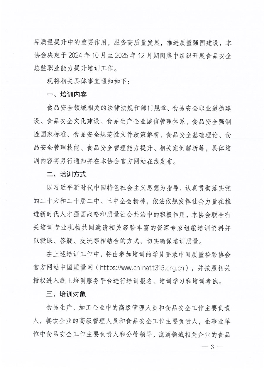 中國(guó)質(zhì)量檢驗(yàn)協(xié)會(huì)關(guān)于組織開展食品安全總監(jiān)職業(yè)能力提升培訓(xùn)工作的通知(中檢辦發(fā)〔2024〕123號(hào))