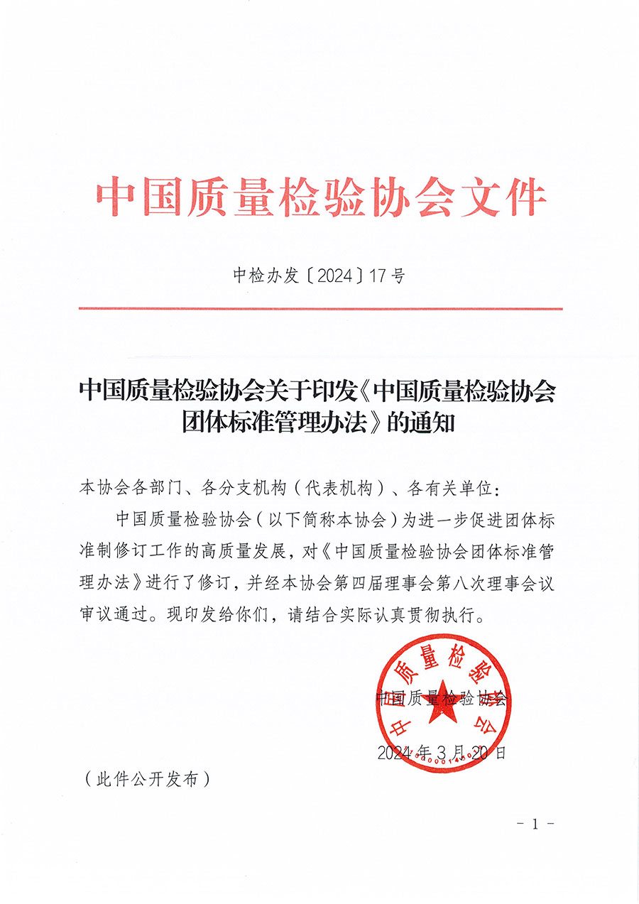 中國質(zhì)量檢驗協(xié)會關(guān)于印發(fā)《中國質(zhì)量檢驗協(xié)會團(tuán)體標(biāo)準(zhǔn)管理辦法》的通知(中檢辦發(fā)〔2024〕17號)