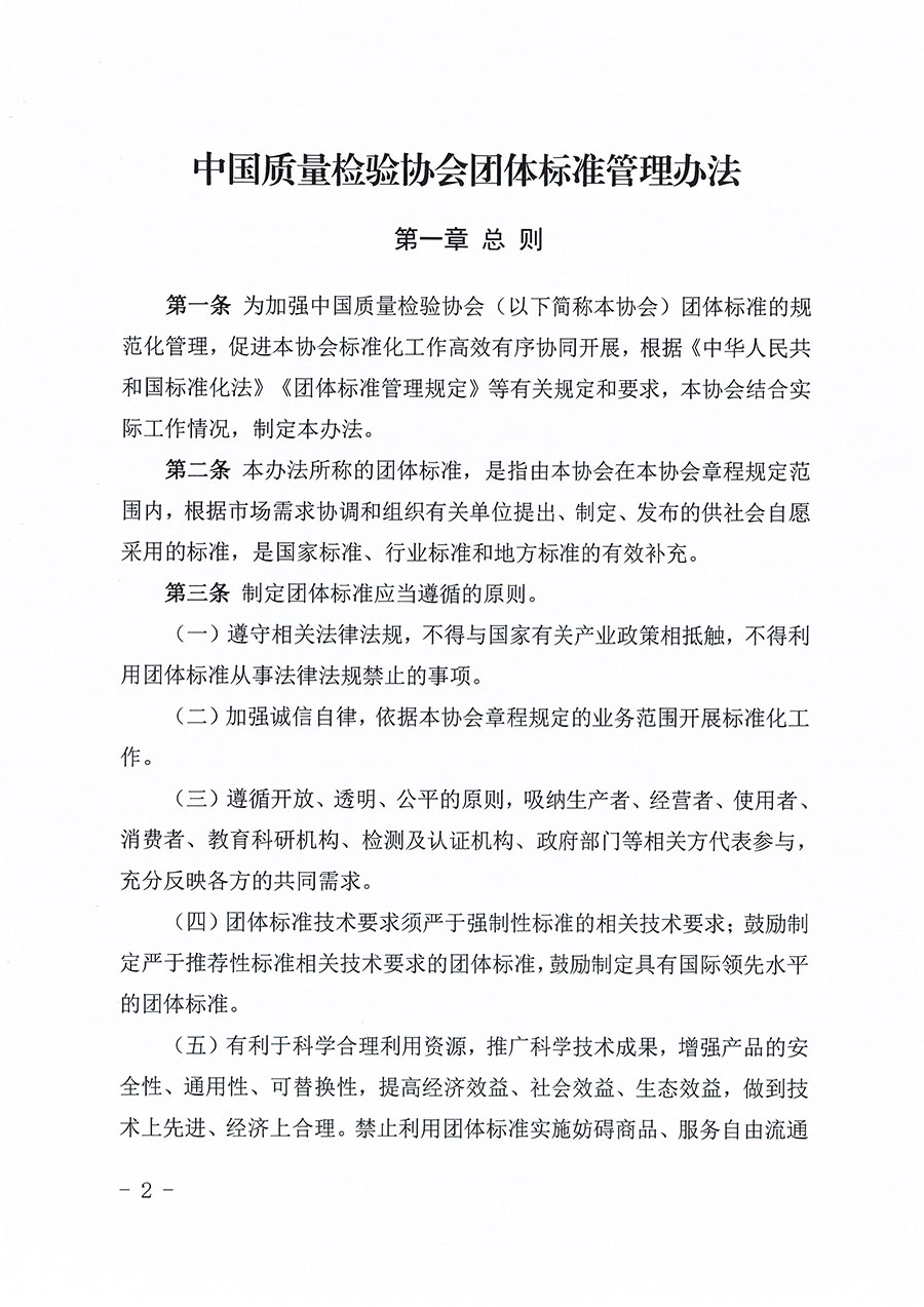 中國質(zhì)量檢驗協(xié)會關(guān)于印發(fā)《中國質(zhì)量檢驗協(xié)會團(tuán)體標(biāo)準(zhǔn)管理辦法》的通知(中檢辦發(fā)〔2024〕17號)